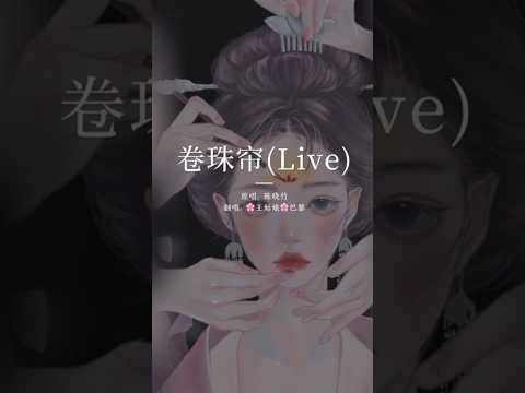 她眷恋，梨花泪，静面红妆等谁归，空留一人徐徐憔悴…#卷珠帘 #翻唱中文歌#coversong#王姑娘的歌