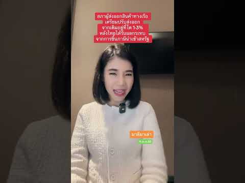 สรท. เตรียมปรับส่งออก จากเดิมอยู่ที่โต 1-3% หลังไทยสหรัฐฯกขึ้นภาษีนำเข้า | มาลีมาเล่า
