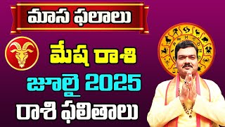 Mesha Rashi Phalalu July 2025 | మేష రాశి ఫలాలు 2025 | July Month Horoscope 2025 | Monthly Horoscope
