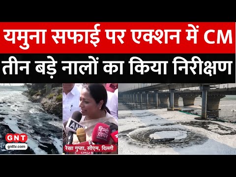 Delhi Yamuna River: यमुना सफाई को लेकर CM Rekha Gupta ने किया नालों का निरीक्षण, दिए सख्त निर्देश