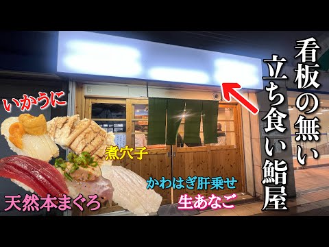 立ち食い寿司の域を超えた激安千円セットを提供する高架下鮨屋でまったり日本酒呑む