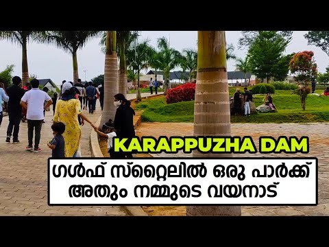 ഗൾഫ് സ്റ്റൈലിൽ മനോഹരമായ ഒരു പാർക്ക്. അതും നമ്മുടെ വയനാട്  | KAARAPPUZHA DAM & PARK NEW STYLE😍👌