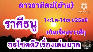 #ราศีธนู ดาวอาทิตย์(ย้าย) 🎐 จะโชคดี2เรื่องเด่นมาก🔮