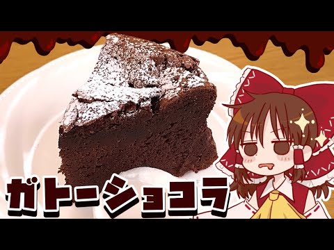 【ゆっくり料理】霊夢が作るしっとり濃厚ガトーショコラ【ゆっくり実況】