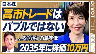 【高市トレードはバブルではない】ジャパンファーストで日本株は上がる／PER上昇の条件／攻める経営者の時代／円安は続かない／国民民主と組んだら／年内に日経平均5万円／2035年に10万円へ／金高騰の必然