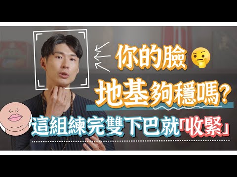 雙下巴現形！你的臉地基夠穩嗎？來練瘦臉密技！｜功操大全