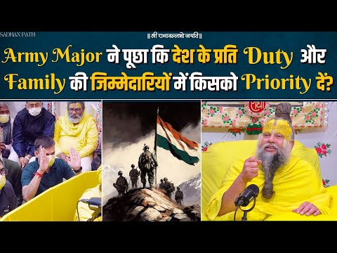 Army Major ने पूछा कि देश के प्रति Duty और Family की जिम्मेदारियों मे किसको Priority दें?Bhajan Marg