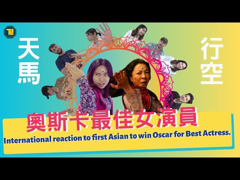 楊紫瓊首獲奧斯卡亞裔影后，外國人的反應超出你的想像!? International reaction to first Asian to win Oscar for Best Actress.