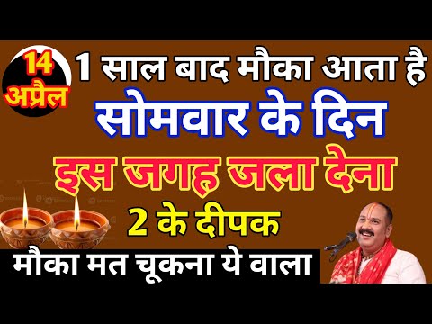 14 अप्रैल सोमवार द्वितीया: करें 2 दीपक और हल्दी का चमत्कारी उपाय | #Pradeep Mishra Ji का खास संदेश