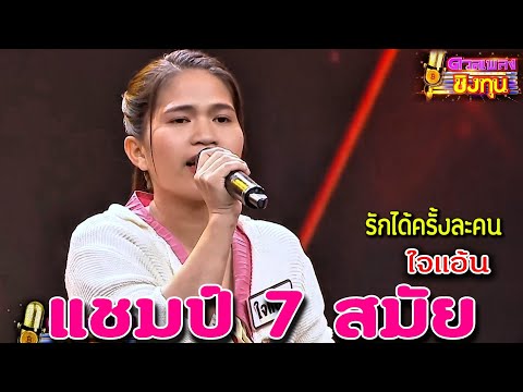 (รักได้ครั้งละคนเชื่อได้คนละครั้ง) "ใจแอ้น" แชมป์ 7 สมัย ดวลเพลงชิงทุน2024