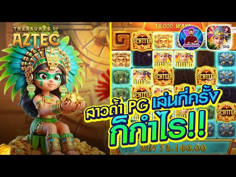 Treasure of aztec สาวถ้ำPG เล่นกี่ครั้งก็กำไร!│สล็อตสาวถ้ำ PG ➤ [สาวถ้ำ] #เฮียสักนักปั่น #เฮียสัก