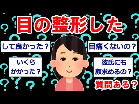 【二重整形まとめ】目の整形したけど質問ある？