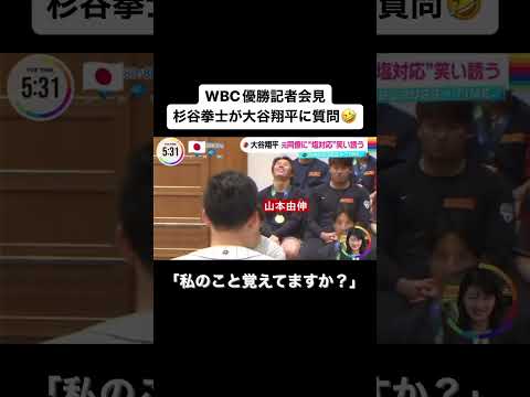 WBC優勝会見　大谷翔平と杉谷の爆笑インタビュー