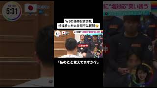 WBC優勝会見　大谷翔平と杉谷の爆笑インタビュー