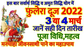 Phulera Dooj 2022 | Phulera Dooj 2022 Date | Phulera Dooj Kab Hai 2022 |फुलेरा दूज शुभ मुहूर्त विधि