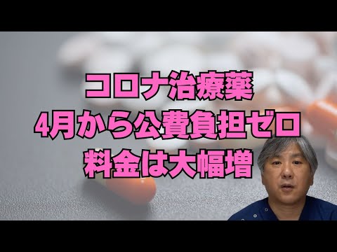 【負担増】4月からコロナ治療薬の料金が大幅アップ