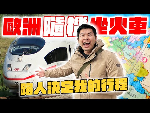 歐洲隨機坐火車會去到哪？看了此生最浮誇的教堂、路人意外超友善！