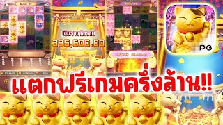 สล็อตpg สล็อตแมว Lucky neko PG SLOT ➤แตกฟรีเกมครึ่งล้าน!!