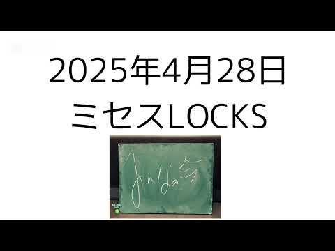 2025年4月28日 ミセスLOCKS