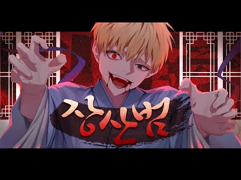 장산범 (Rap Ver.) Cover by SONGHWI_