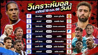 วิเคราะห์บอลวันนี้ ทีเด็ดบอล l วันอาทิตย์ 19 ตุลาคม 2568 by อัศวินล้มโต๊ะ #พรีเมียร์ลีก #บุนเดสลีกา