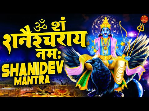 Om Sham Shanicharaya Namah | Shani Mantra 108 Times | साढे साथी पर उपाय | शनिदेव मंत्र जाप