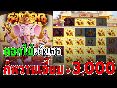 Ganesha Fortune : สล็อตPG สล็อตกาเนช่า ดอกนี้เต็มๆ สล็อตแตกง่าย !!