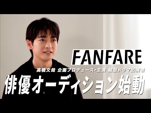 FANFARE俳優オーディション重大発表【高橋文哉企画プロデュース・主演】