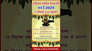 मासिक शिवरात्रि 2025 | सितंबर में महाशिवरात्रि कब है | मासिक शिवरात्रि व्रत तिथि 2025| masik Shivrat