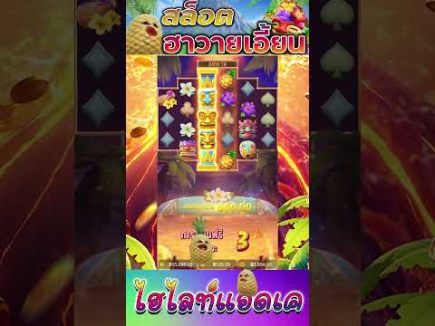 สล็อตPG | Hawaiian Tiki | ฮาวายเอี้ยนทิกิ pg | มันจ่ายยังไง !!