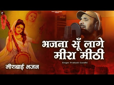 भजना सूँ लागे मीरा मीठी | प्रकाश गाँधी | Meera Bai Bhajan 2024 | Rajasthani Bhajan | PMC Rajasthani