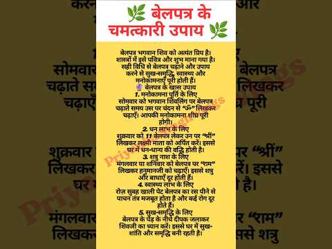 "बेलपत्र के चमत्कारी टोटके 🌿 #vastutips #upay #totke #tips #shortsfeed #shorts