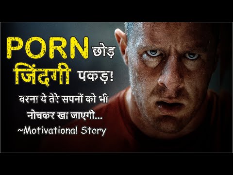Porn छोड़ — ज़िंदगी पकड़!वरना ये तेरे सपनों को भी नोचकर खा जाएगी…। Motivational Story। Life Story
