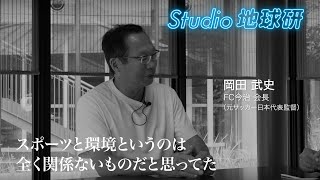 スペシャル対談 Part 1　山極壽一 所長×岡田武史 FC今治 会長（元サッカー日本代表監督）「環境問題、文化、コミュニティの関係とは？」【Studio地球研】