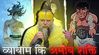 UNLIMITED WORKOUT POWER ⚡🔥 | व्यायाम की असली शक्ति 💀 | Monk Motivation | #premanandjimaharaj #video 
