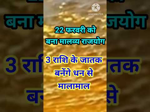 22 फरवरी से बना मालव्य राजयोग 3 राशि के जातक बनेंगे धन से मालामाल #astrology #12राशिफल