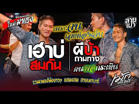 เพราะจนเลยต้องเจ็บ เม้ก อภิสิทธิ์ 🔥 (ใหม่ล่าสุด) + เฮาบ่สมกัน + ผีบ้าถามทาง | รวมเพลงฟังยาว แสดงสด!!