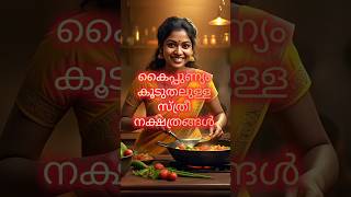 കൈപ്പുണ്യം കൂടുതലുള്ള സ്ത്രീ നക്ഷത്രക്കാർ #youtubeshorts #jyotishshastra #astrolodevotionalgy