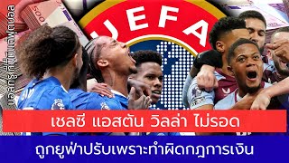 เชลซี แอสตัน วิลล่า ไม่รอด ถูกยูฟ่าปรับเพราะทำผิดกฎการเงิน