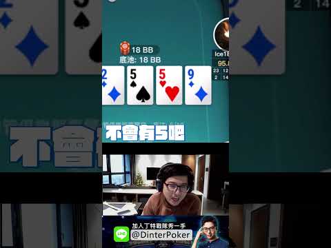 【DinTer】敲桌鬼轉 #shorts #poker #dinter