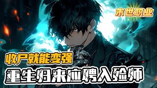 《末世職業：覺醒唯一天賦，收屍就能變強》1-1457（最新） 末世後的第十年，李夜重生。 李夜利用十年後的情報，在第一時間覺醒【末世職業】 末世第一批覺醒【末世職業】的人，會占盡天時地利。