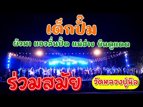 🔥สามช่าร่วมสมัย - เด็กปั๊ม ผัวมา แม่ฮ่าง ยืนดูแดด | #กิ่งแก้วโคราช_0898474608 | วัดหลวงปู่นิล