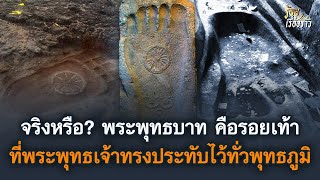 พระพุทธบาท รอยเท้าที่พระพุทธเจ้าทรงประทับไว้ ทั่วพุทธภูมิ จริงหรือ? | ร้อยเรื่องราว