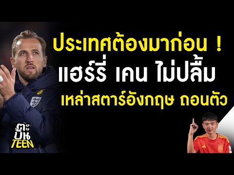 แฮร์รี่ เคน ไม่พอใจ สตาร์อังกฤษ ถอนตัว | ข่าวฟุตบอล | ข่าวทีมชาติอังกฤษ | ฟุตบอลวันนี้