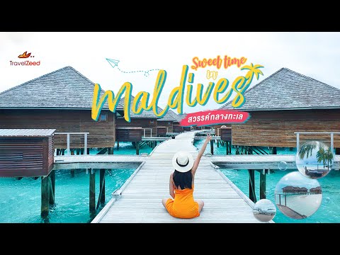 Sweet time in Maldives เพราะเธอไม่ใช่เขา (มัลดีฟส์สวรรค์กลางทะเล)