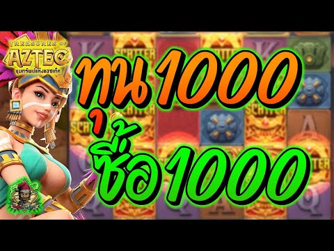 สล็อต สล็อตPG สล็อตแตกง่าย สล็อตวอเลท สล็อตล่าสุด ➤ Treasures Of Aztec  ➤  สาวถ้ำทุน1000 ซื้อ1000!!!