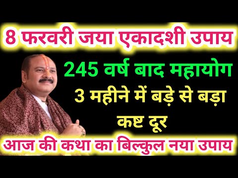 8 फरवरी जया एकादशी उपाय । Pradeep mishra  । Ekadashi upay