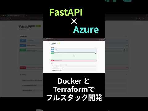 FastAPI × Azure で作る！画像管理APIをゼロから構築【Docker / Terraform対応】Python プログラミング_short