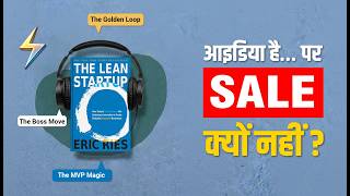 The Lean Startup: Fail Fast to Win Big | 3 Killer Ideas from  (Eric Ries) | Spark #2 (Hindi)