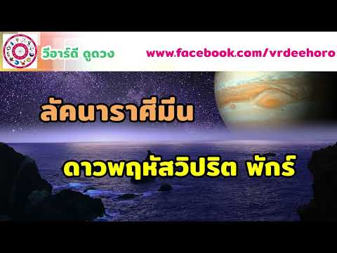 ดาวพฤหัสวิปริต พักร์ ลัคนา ราศีมีน | #วีอาร์ดีดูดวง